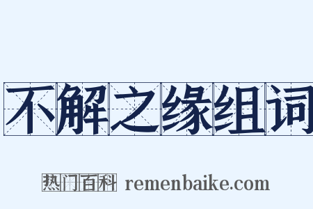 不解之缘组词是什么意思的图片